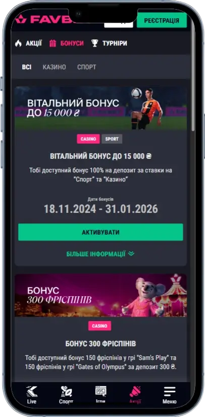 Favbet бонус