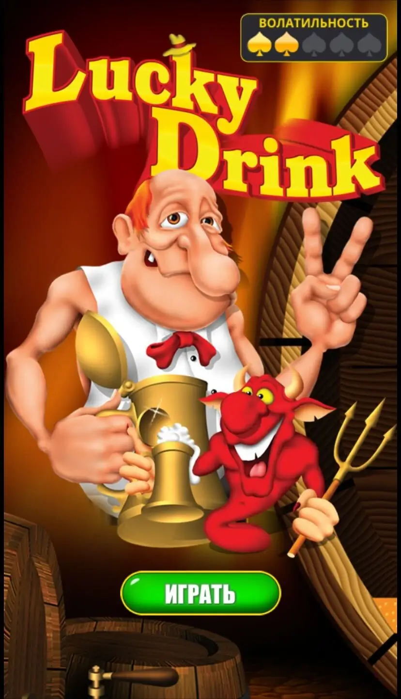 Lucky Drink Гра